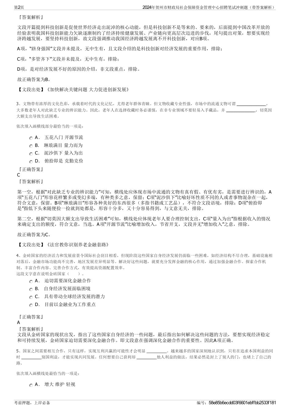 2024年贺州市财政局社会保障资金管理中心招聘笔试冲刺题（带答案解析）_第2页