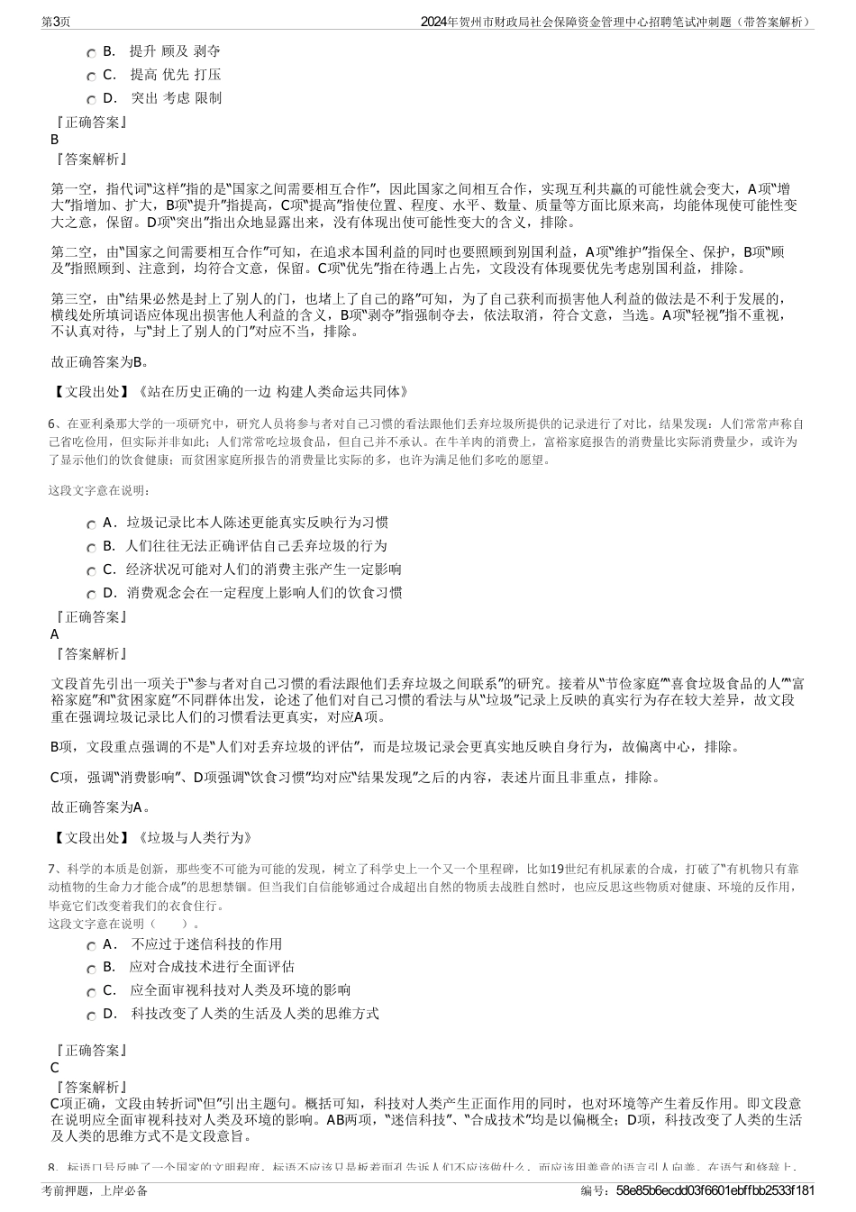 2024年贺州市财政局社会保障资金管理中心招聘笔试冲刺题（带答案解析）_第3页