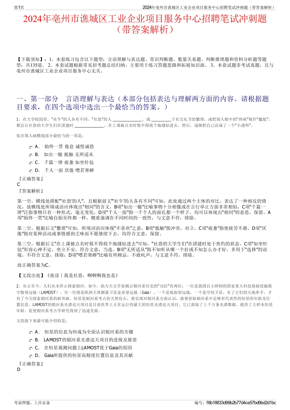 2024年亳州市谯城区工业企业项目服务中心招聘笔试冲刺题（带答案解析）_第1页