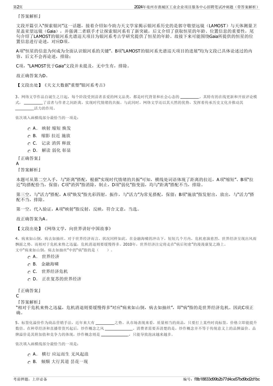 2024年亳州市谯城区工业企业项目服务中心招聘笔试冲刺题（带答案解析）_第2页