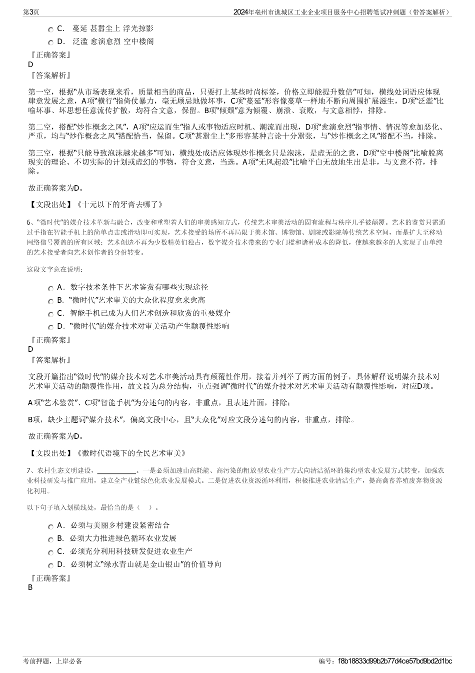 2024年亳州市谯城区工业企业项目服务中心招聘笔试冲刺题（带答案解析）_第3页