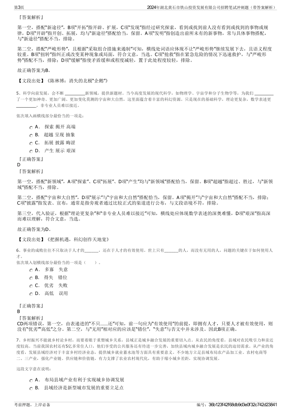 2024年湖北黄石市铁山投资发展有限公司招聘笔试冲刺题（带答案解析）_第3页