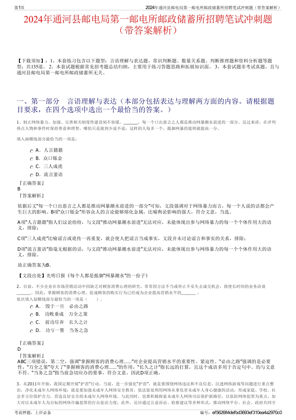 2024年通河县邮电局第一邮电所邮政储蓄所招聘笔试冲刺题（带答案解析）_第1页