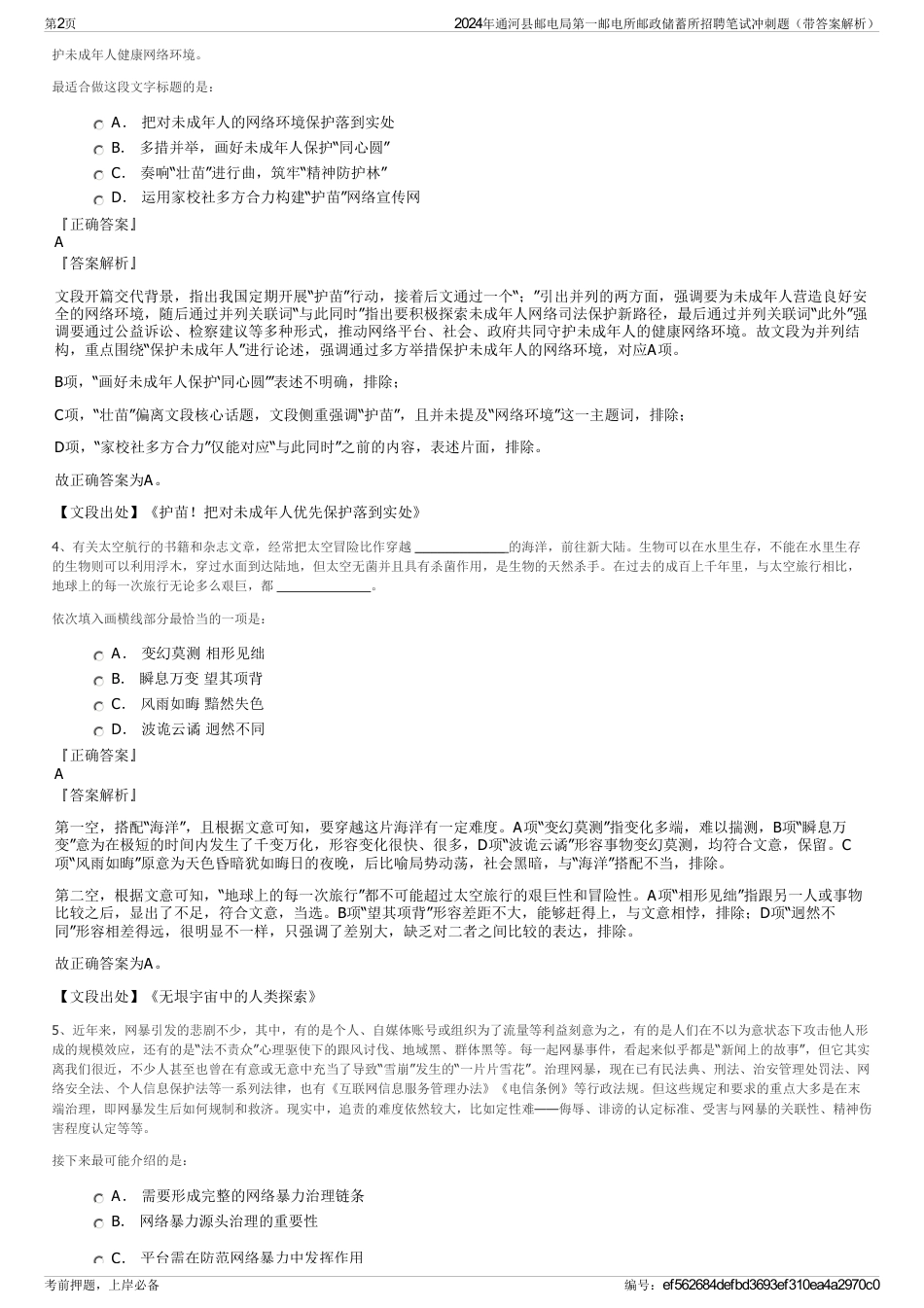 2024年通河县邮电局第一邮电所邮政储蓄所招聘笔试冲刺题（带答案解析）_第2页