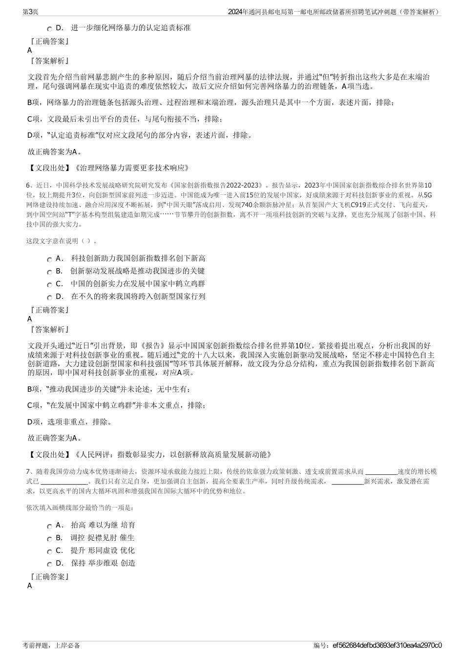 2024年通河县邮电局第一邮电所邮政储蓄所招聘笔试冲刺题（带答案解析）_第3页