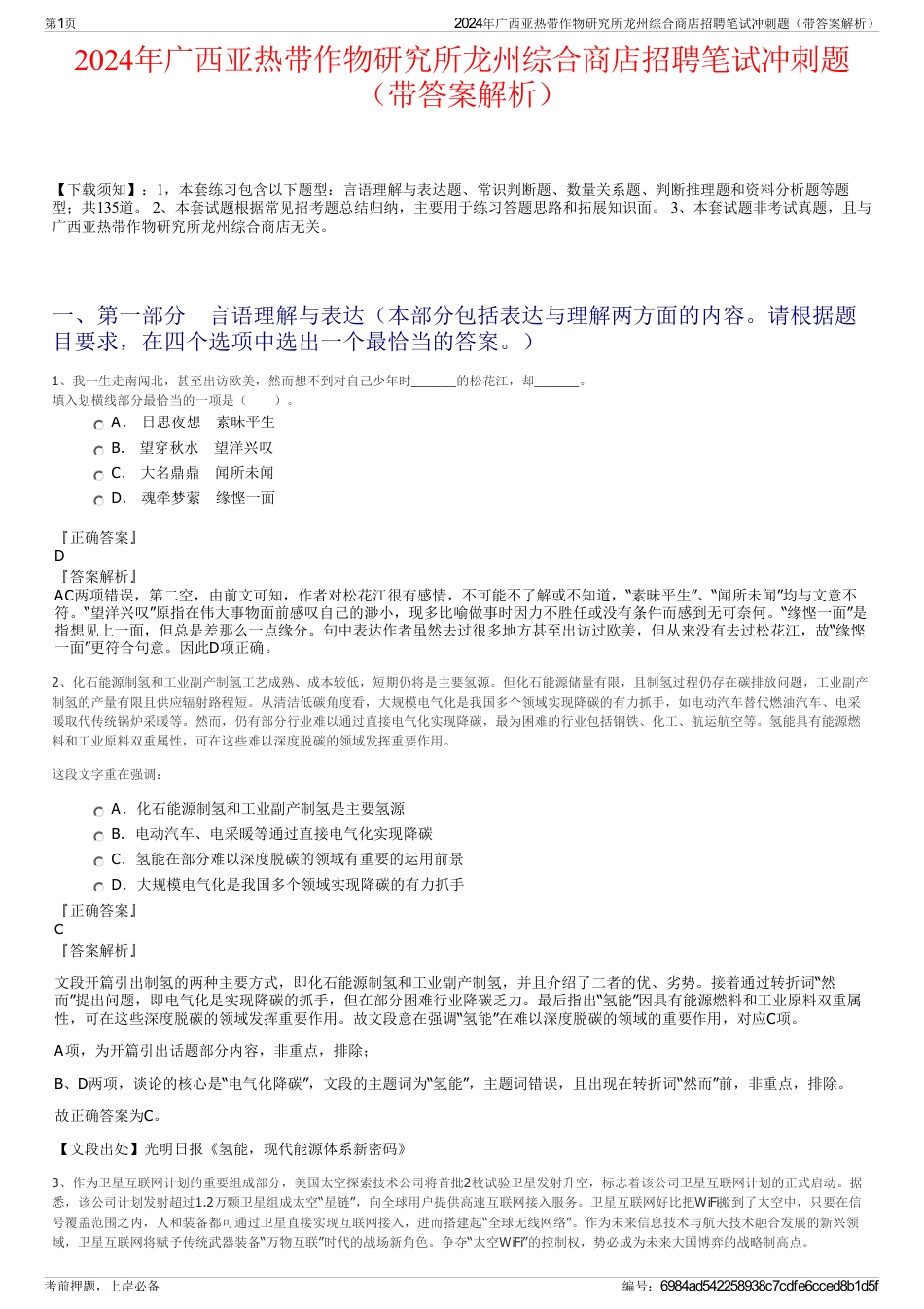 2024年广西亚热带作物研究所龙州综合商店招聘笔试冲刺题（带答案解析）_第1页