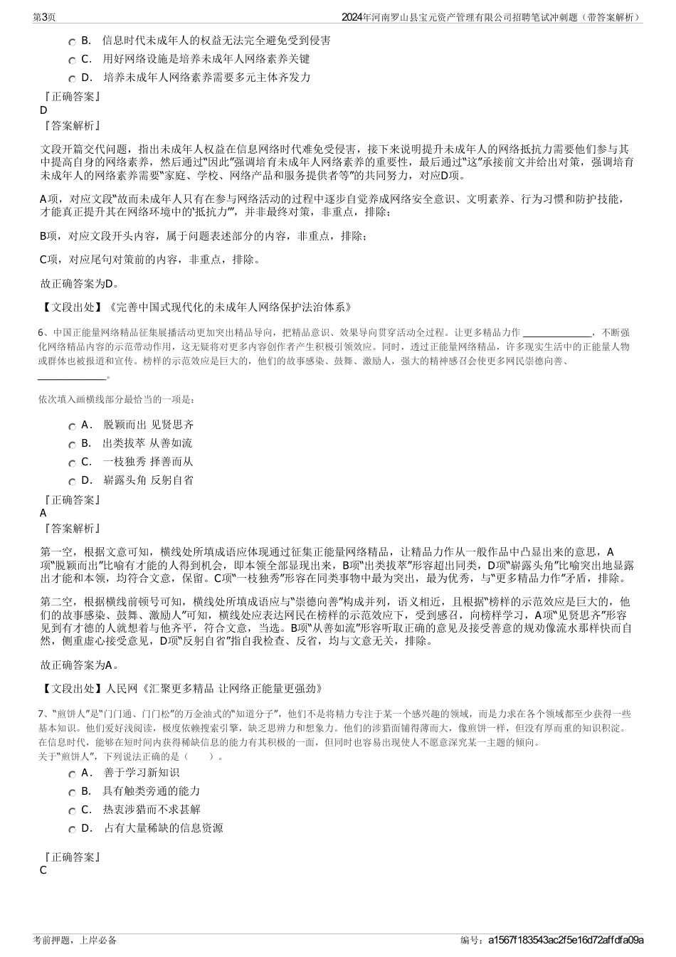 2024年河南罗山县宝元资产管理有限公司招聘笔试冲刺题（带答案解析）_第3页