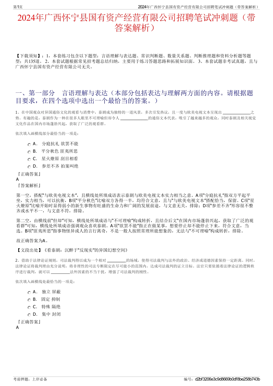 2024年广西怀宁县国有资产经营有限公司招聘笔试冲刺题（带答案解析）_第1页