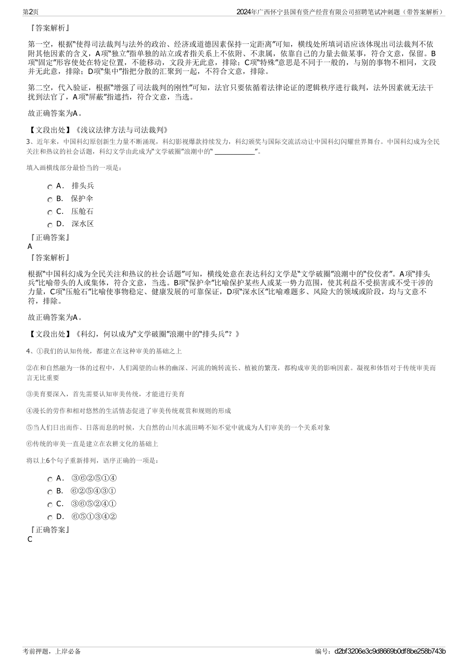 2024年广西怀宁县国有资产经营有限公司招聘笔试冲刺题（带答案解析）_第2页
