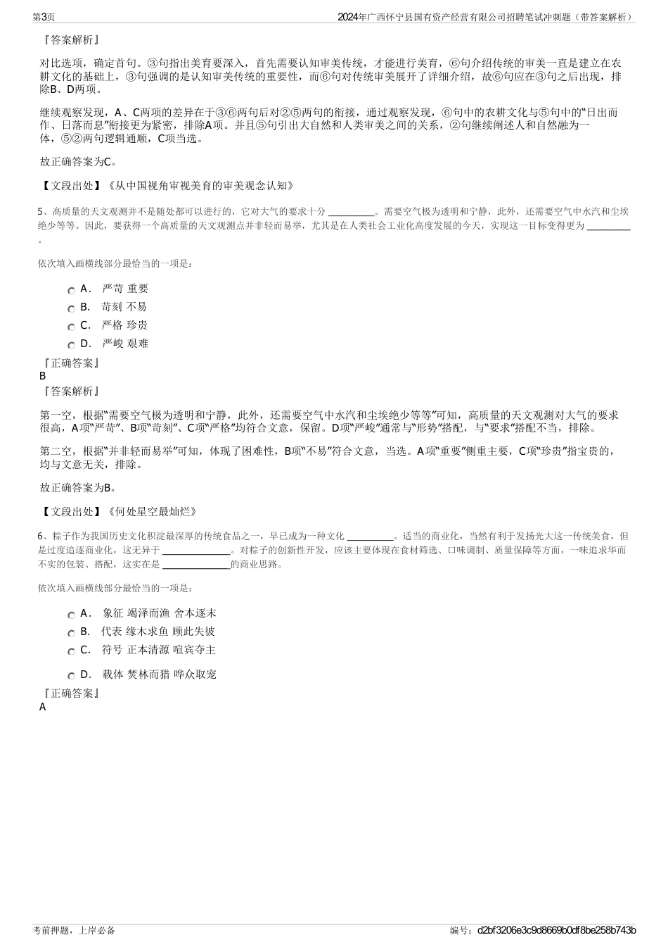 2024年广西怀宁县国有资产经营有限公司招聘笔试冲刺题（带答案解析）_第3页