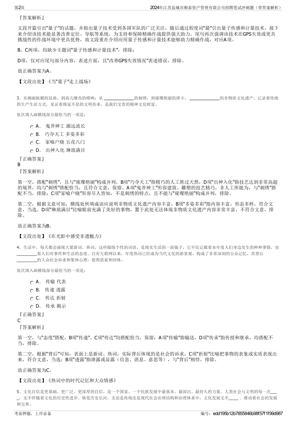 2024年江苏盐城市顺泰资产管理有限公司招聘笔试冲刺题（带答案解析）_第2页