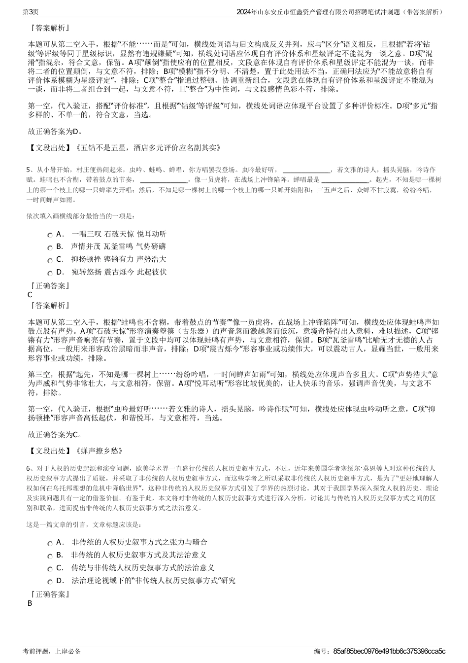 2024年山东安丘市恒鑫资产管理有限公司招聘笔试冲刺题（带答案解析）_第3页