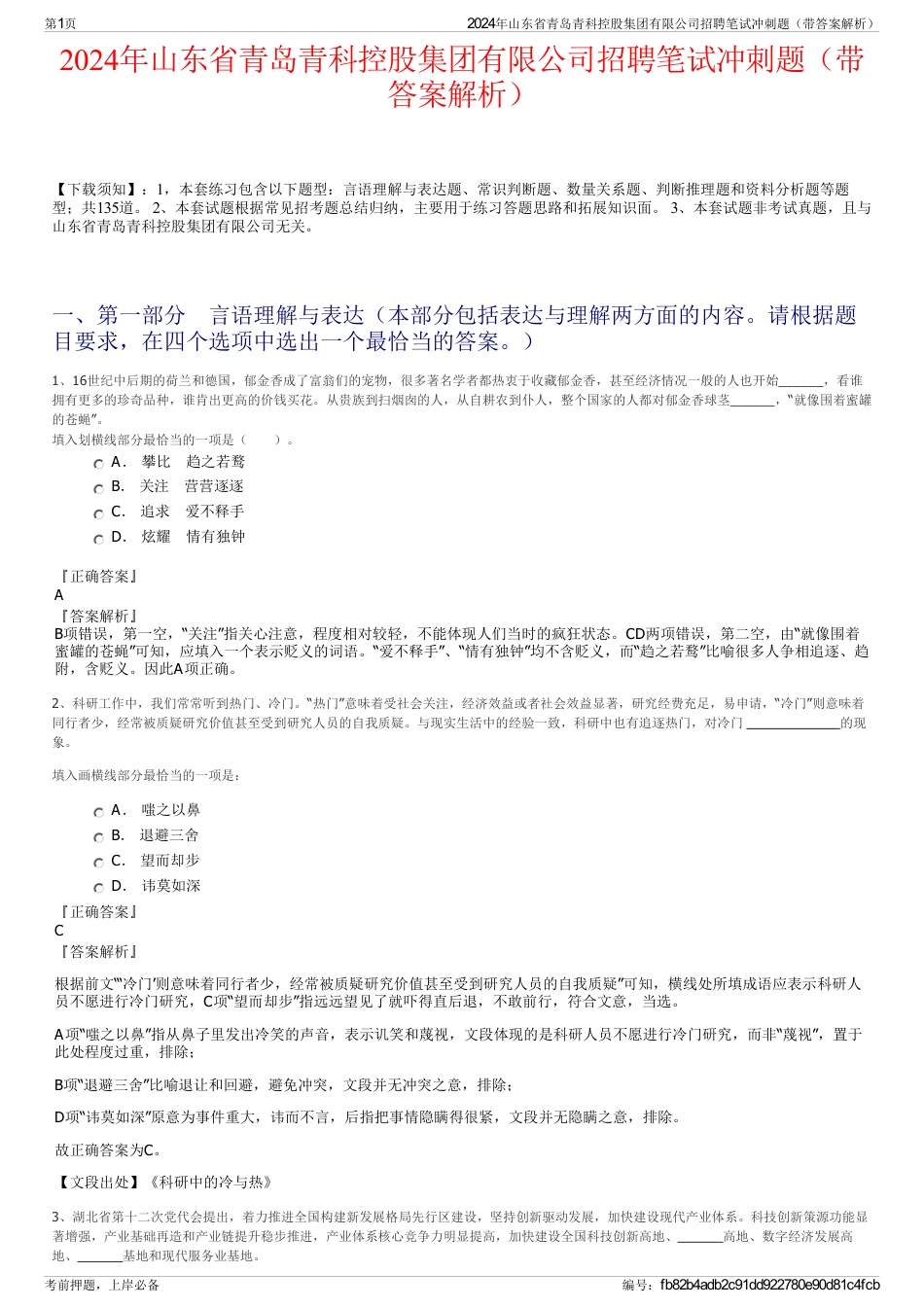 2024年山东省青岛青科控股集团有限公司招聘笔试冲刺题（带答案解析）_第1页