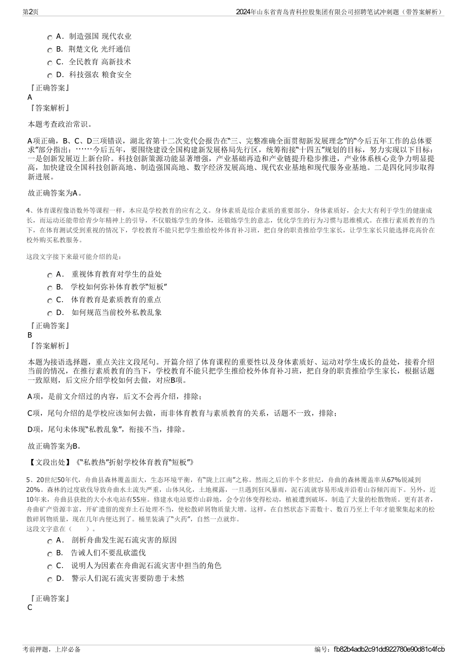 2024年山东省青岛青科控股集团有限公司招聘笔试冲刺题（带答案解析）_第2页