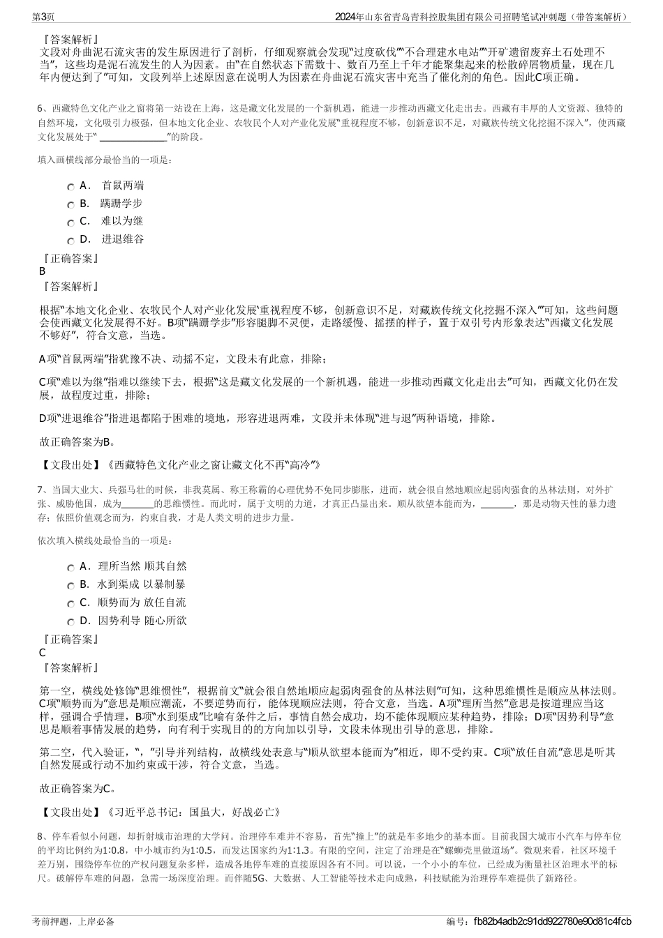 2024年山东省青岛青科控股集团有限公司招聘笔试冲刺题（带答案解析）_第3页