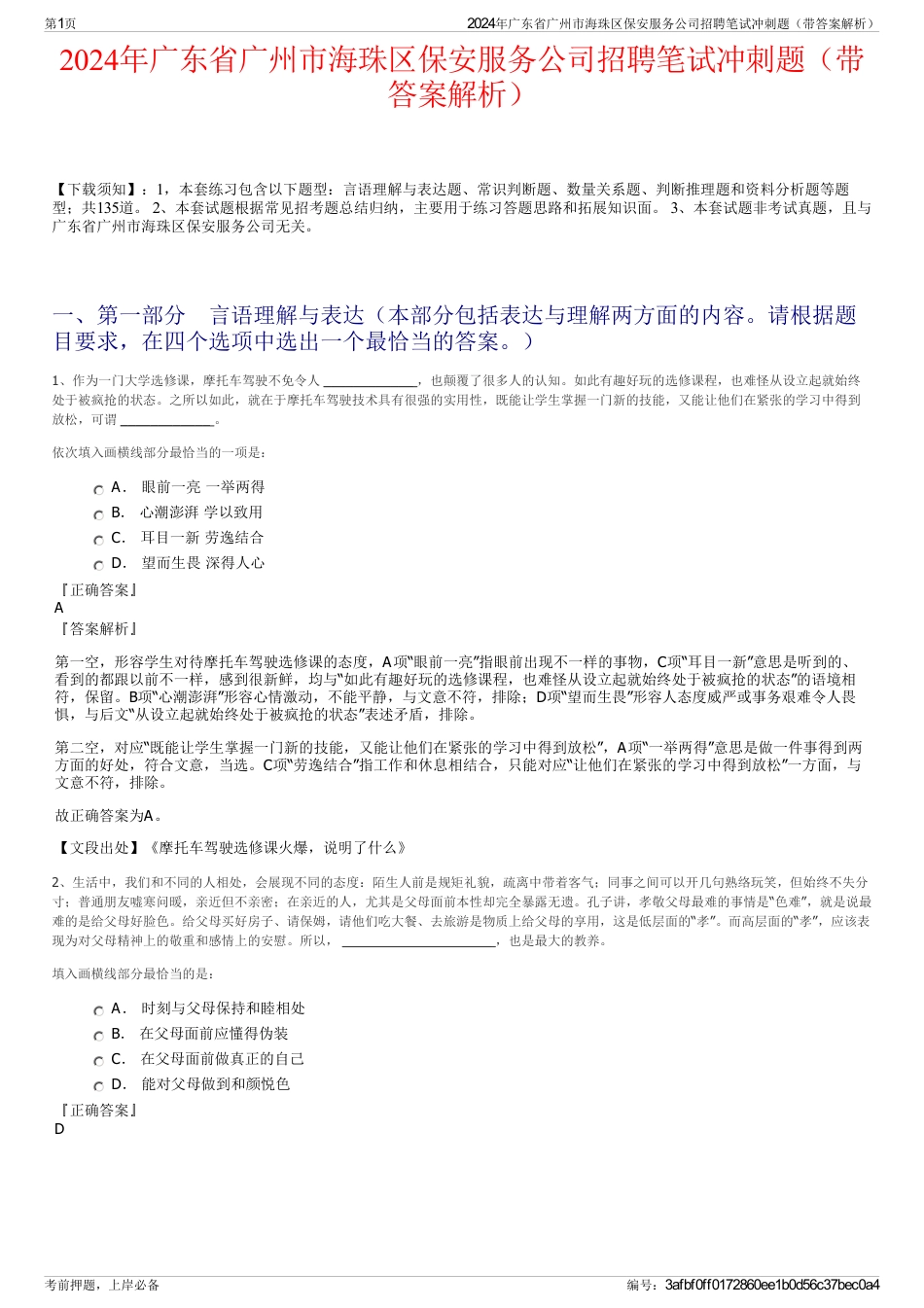 2024年广东省广州市海珠区保安服务公司招聘笔试冲刺题（带答案解析）_第1页