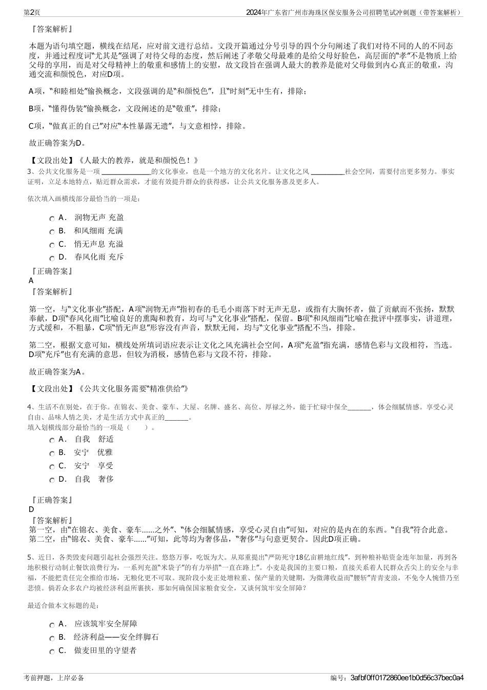 2024年广东省广州市海珠区保安服务公司招聘笔试冲刺题（带答案解析）_第2页