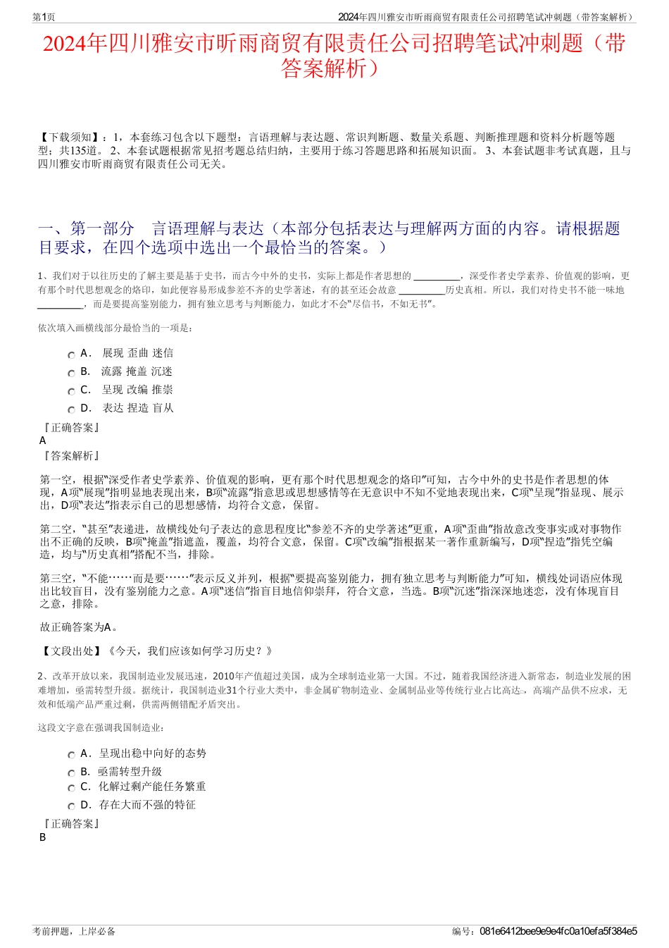 2024年四川雅安市昕雨商贸有限责任公司招聘笔试冲刺题（带答案解析）_第1页