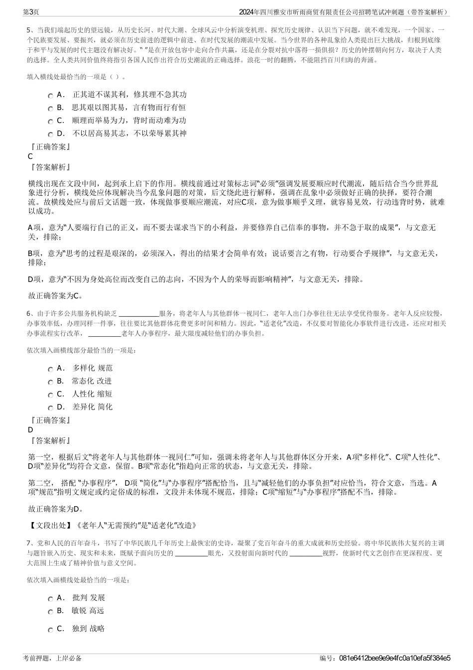 2024年四川雅安市昕雨商贸有限责任公司招聘笔试冲刺题（带答案解析）_第3页