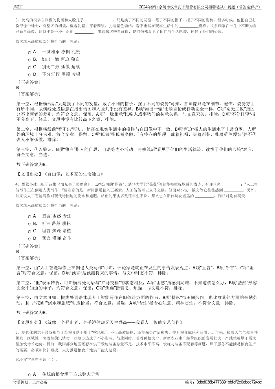 2024年浙江余姚市汉章药品经营有限公司招聘笔试冲刺题（带答案解析）_第2页