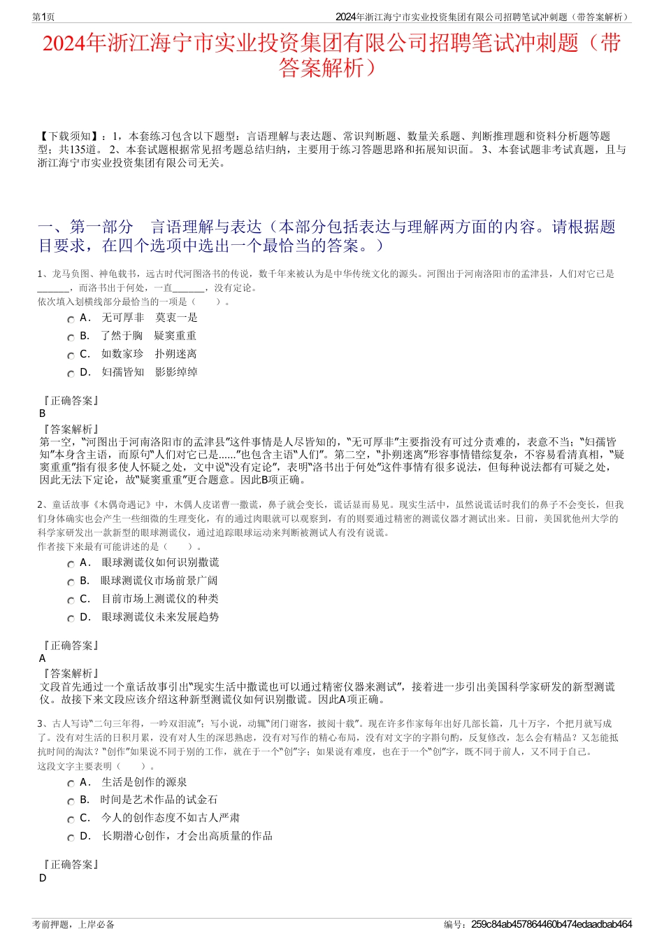 2024年浙江海宁市实业投资集团有限公司招聘笔试冲刺题（带答案解析）_第1页