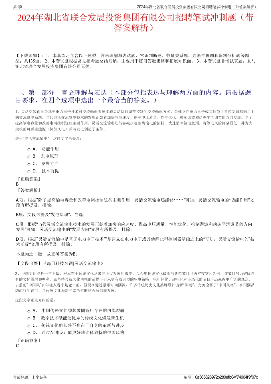 2024年湖北省联合发展投资集团有限公司招聘笔试冲刺题（带答案解析）_第1页