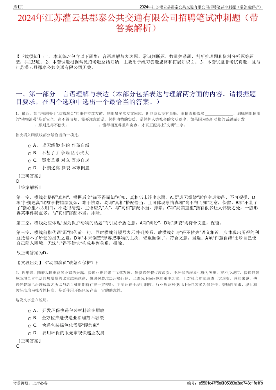 2024年江苏灌云县郡泰公共交通有限公司招聘笔试冲刺题（带答案解析）_第1页