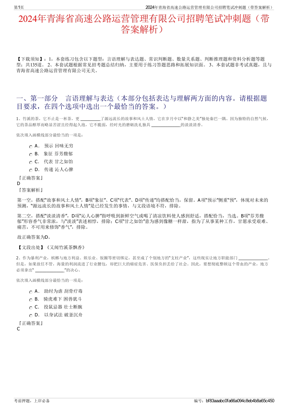 2024年青海省高速公路运营管理有限公司招聘笔试冲刺题（带答案解析）_第1页