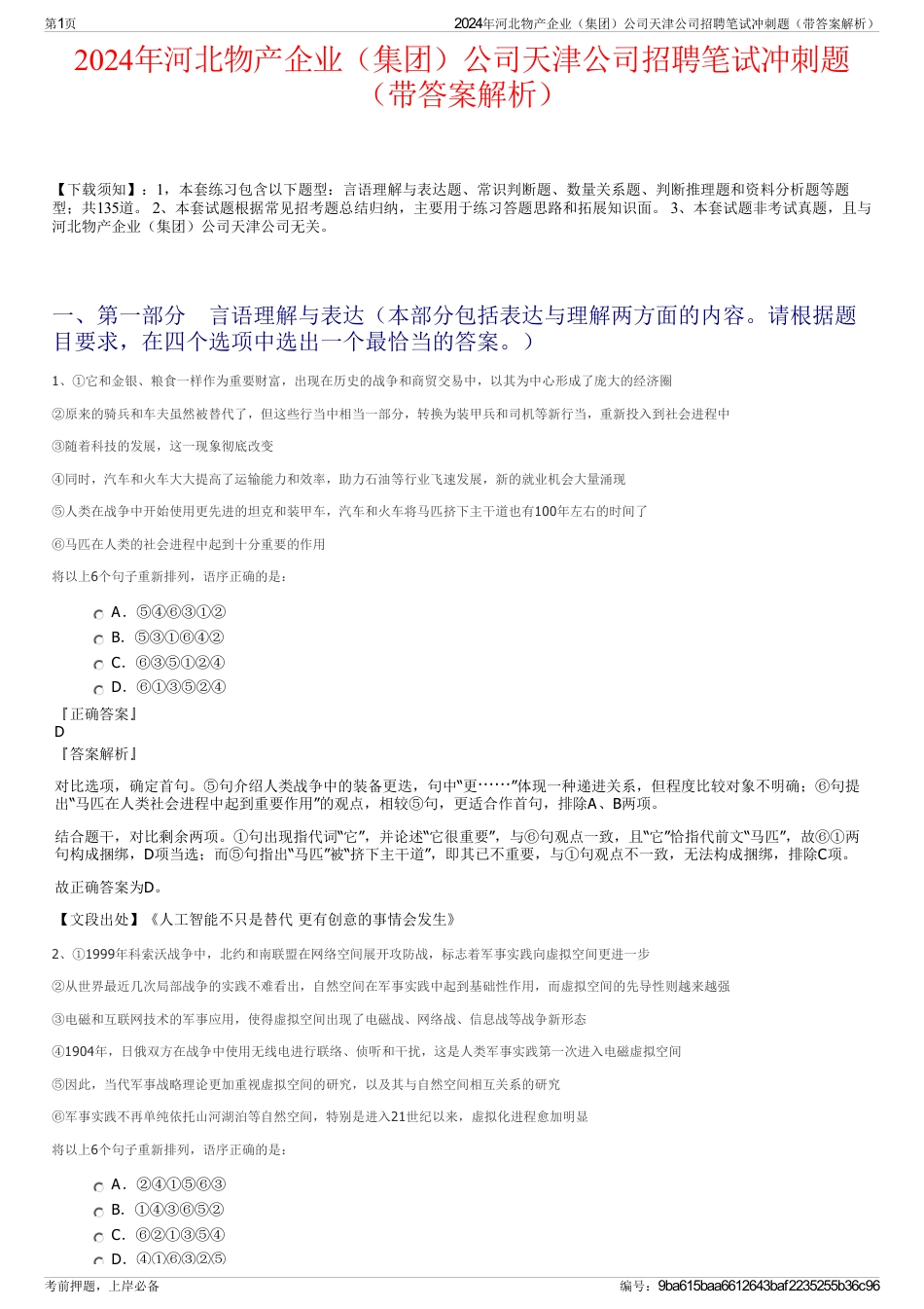 2024年河北物产企业（集团）公司天津公司招聘笔试冲刺题（带答案解析）_第1页