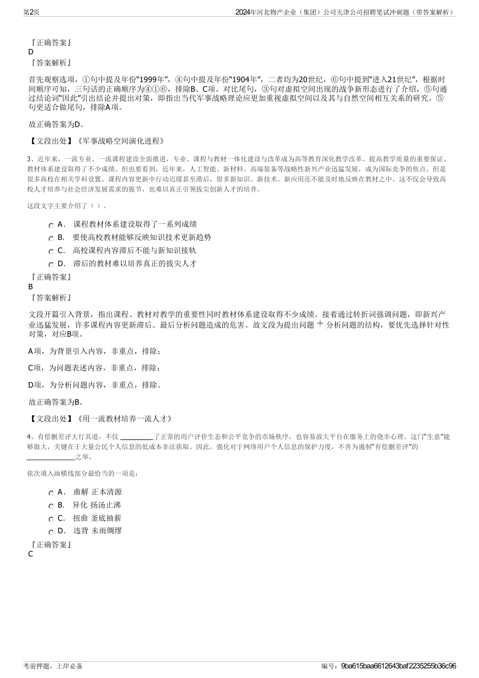 2024年河北物产企业（集团）公司天津公司招聘笔试冲刺题（带答案解析）_第2页