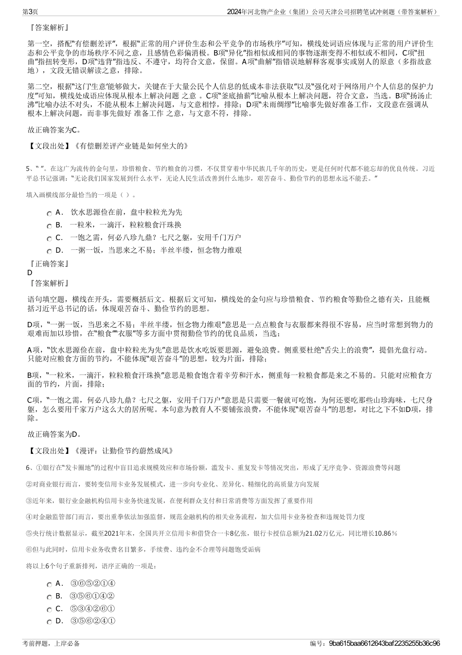 2024年河北物产企业（集团）公司天津公司招聘笔试冲刺题（带答案解析）_第3页