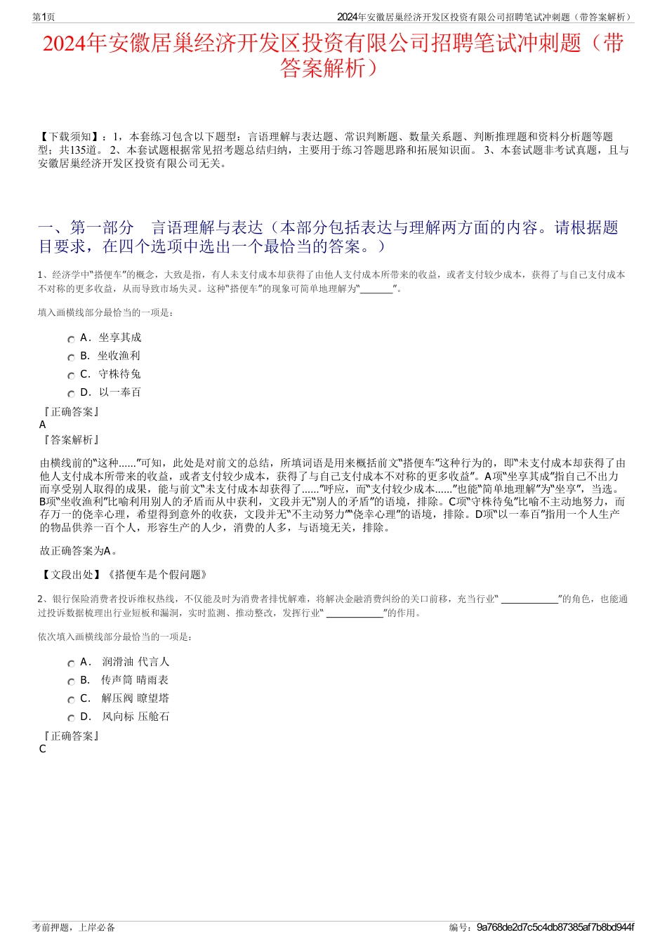 2024年安徽居巢经济开发区投资有限公司招聘笔试冲刺题（带答案解析）_第1页