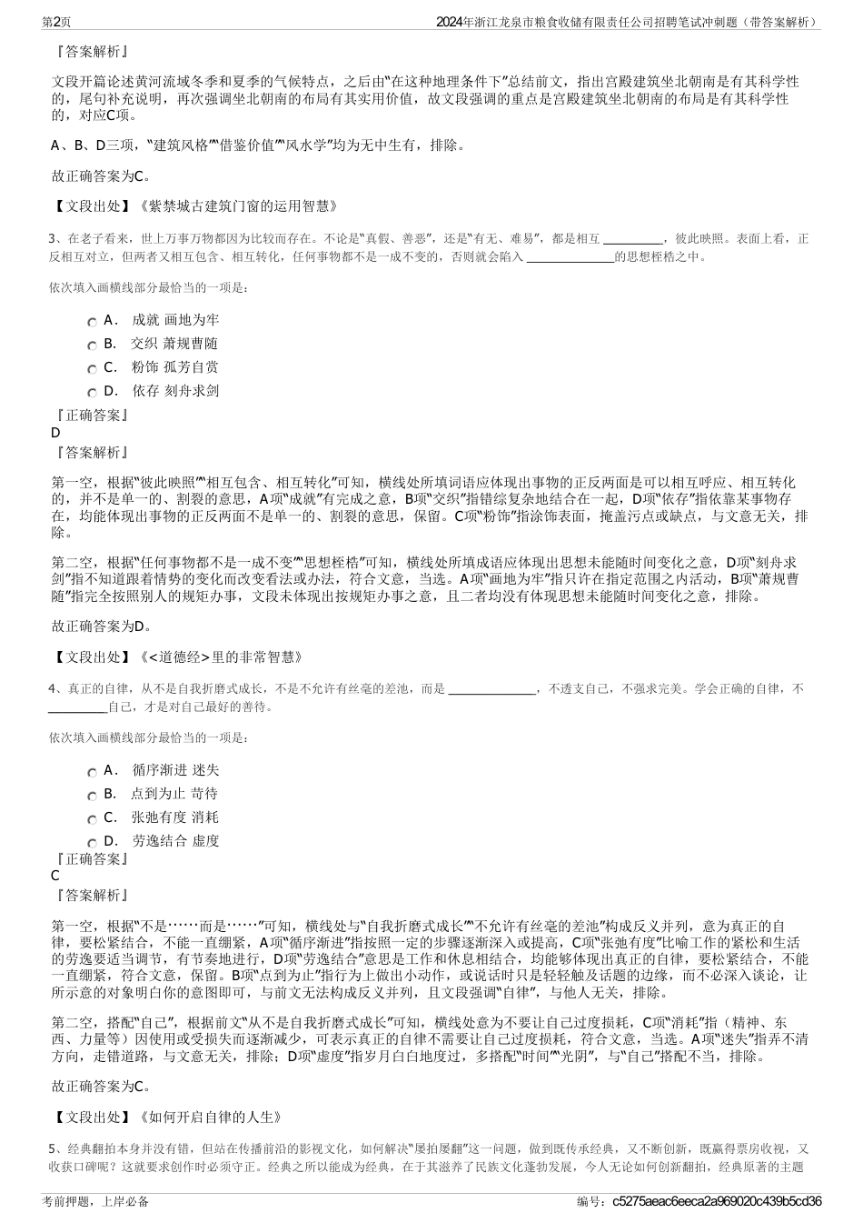 2024年浙江龙泉市粮食收储有限责任公司招聘笔试冲刺题（带答案解析）_第2页