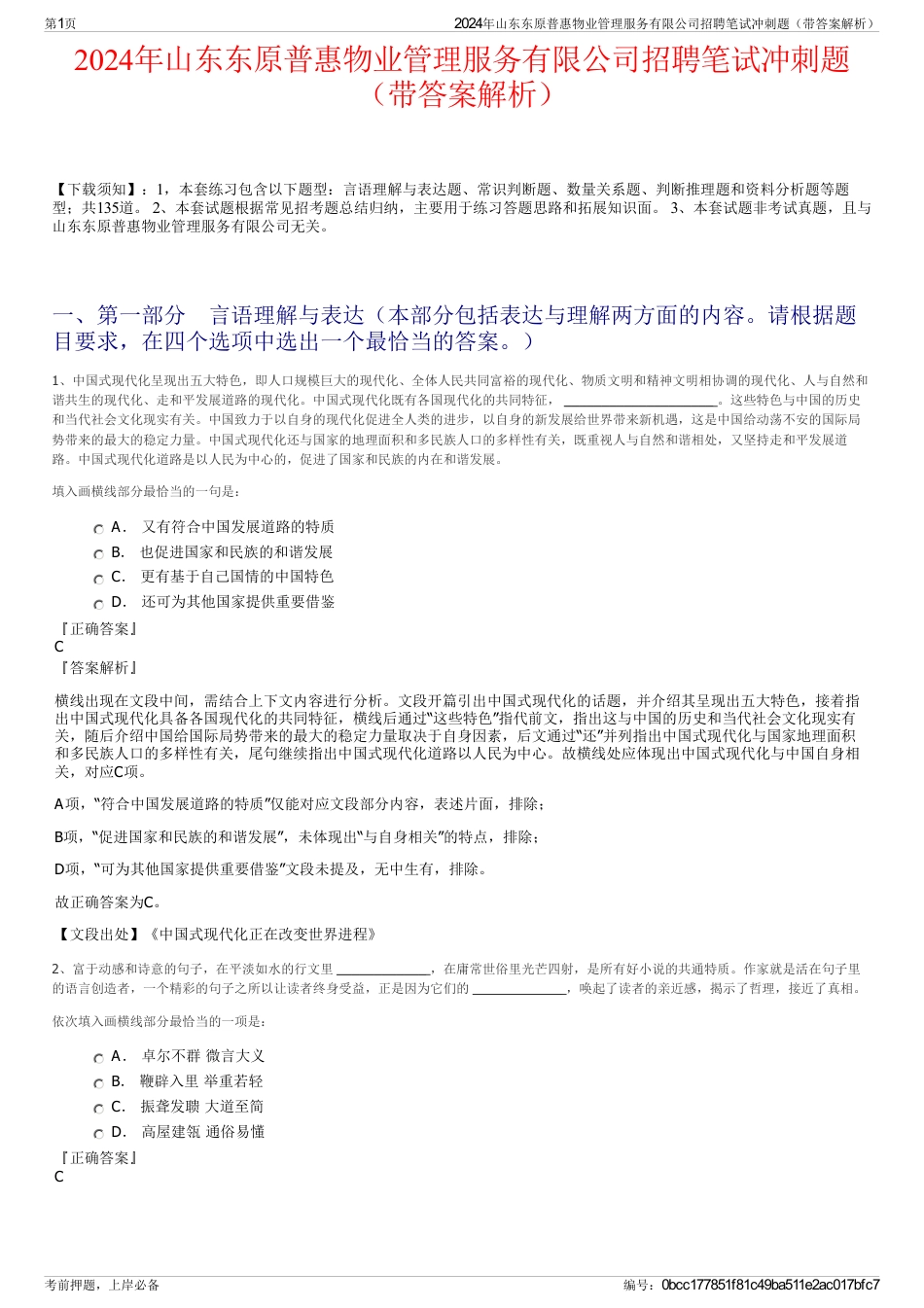 2024年山东东原普惠物业管理服务有限公司招聘笔试冲刺题（带答案解析）_第1页