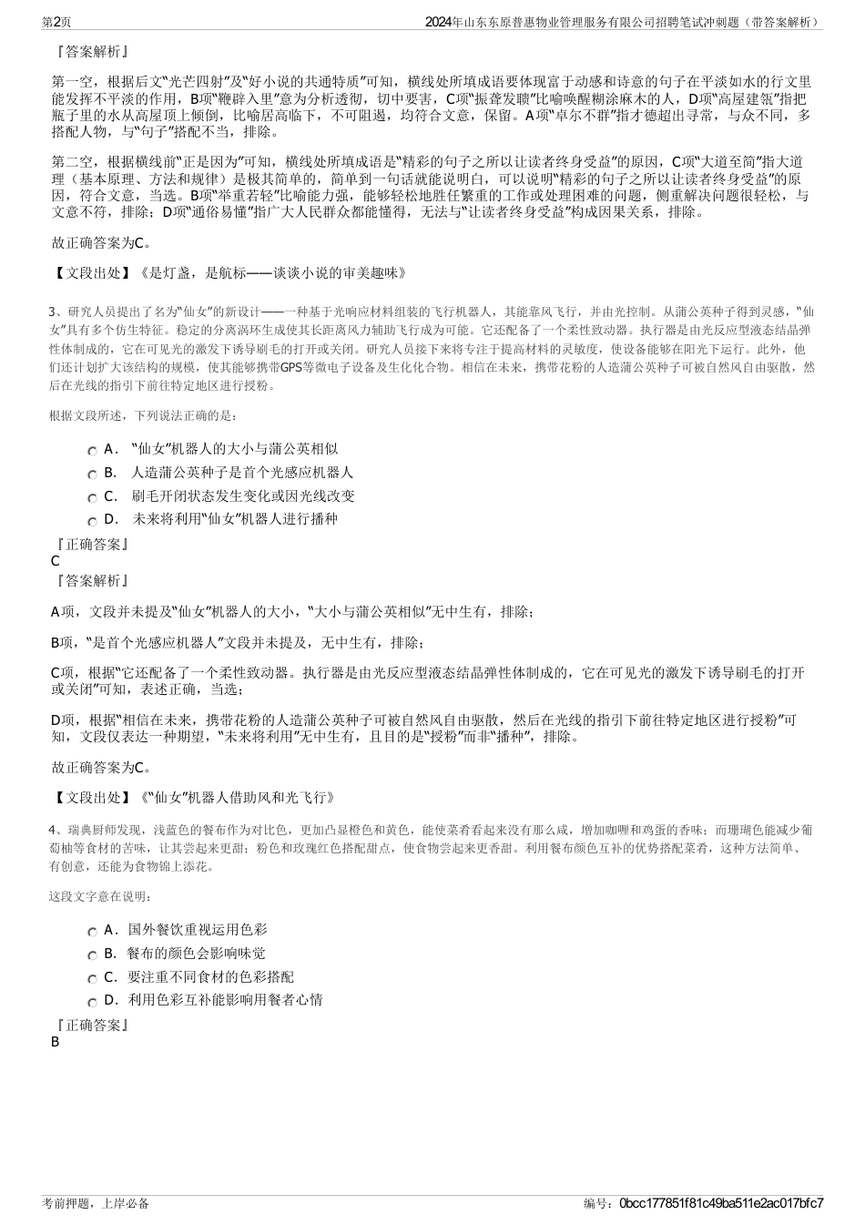 2024年山东东原普惠物业管理服务有限公司招聘笔试冲刺题（带答案解析）_第2页