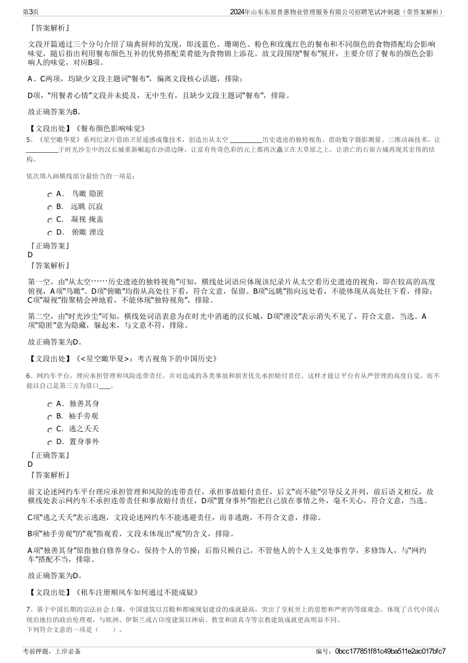 2024年山东东原普惠物业管理服务有限公司招聘笔试冲刺题（带答案解析）_第3页