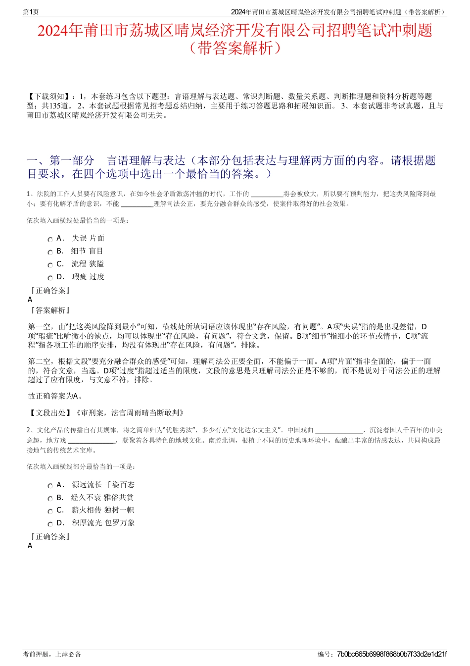 2024年莆田市荔城区晴岚经济开发有限公司招聘笔试冲刺题（带答案解析）_第1页