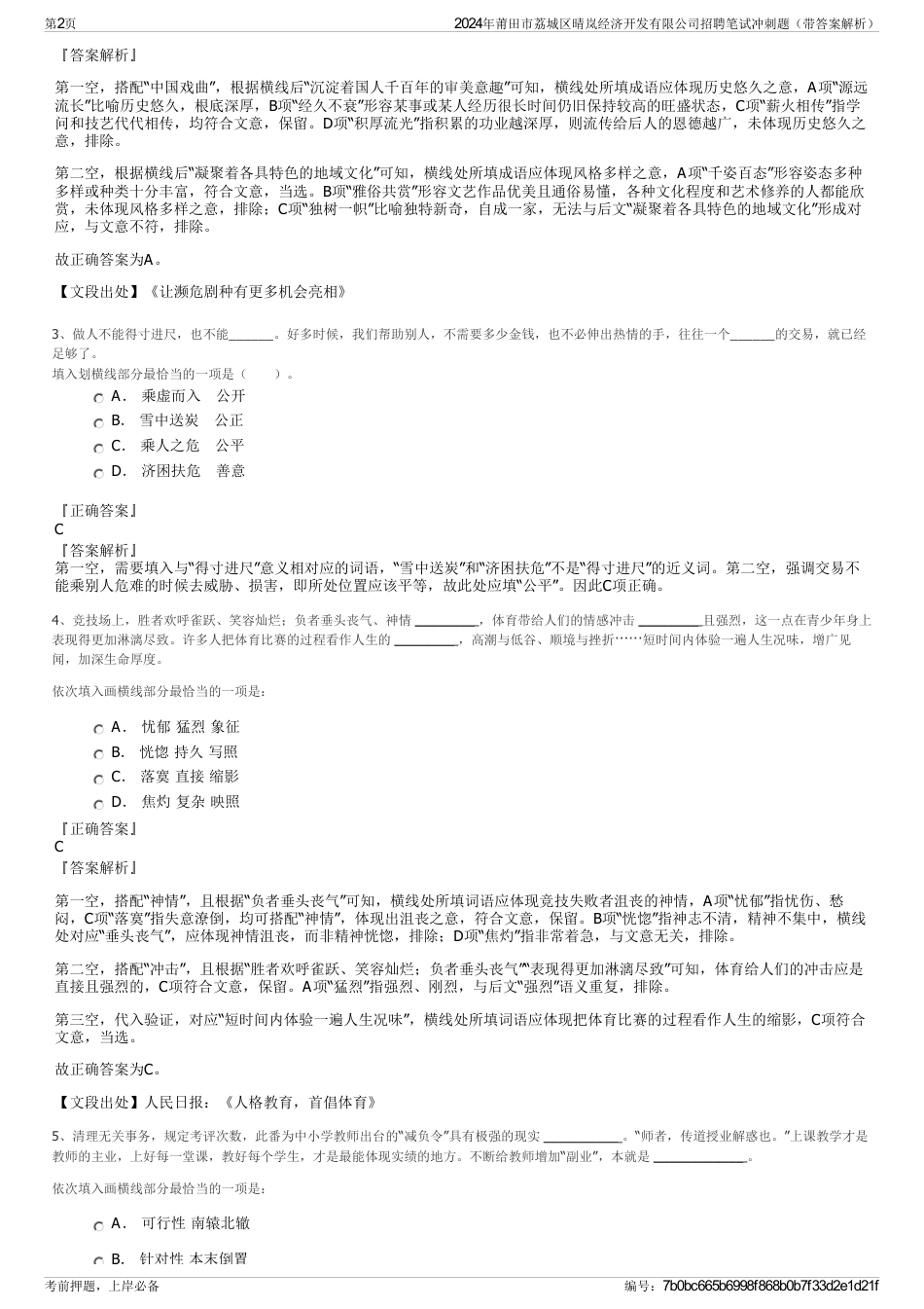 2024年莆田市荔城区晴岚经济开发有限公司招聘笔试冲刺题（带答案解析）_第2页