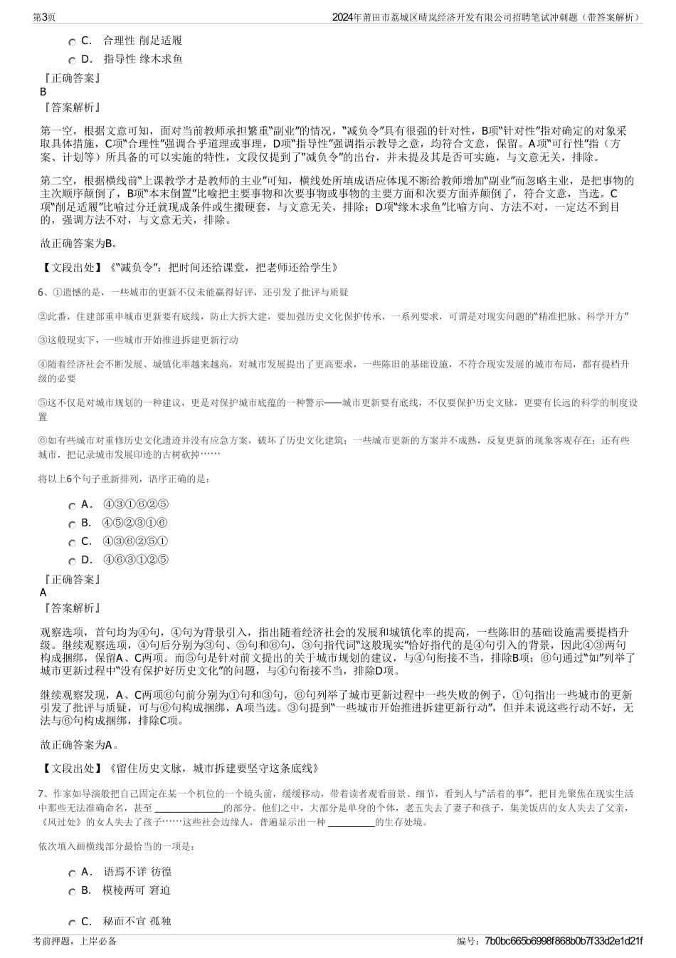 2024年莆田市荔城区晴岚经济开发有限公司招聘笔试冲刺题（带答案解析）_第3页