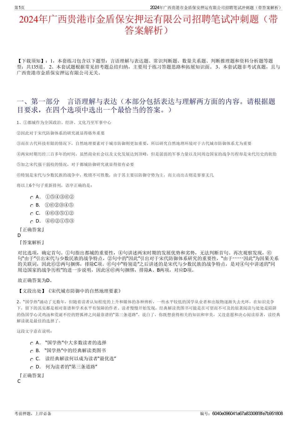 2024年广西贵港市金盾保安押运有限公司招聘笔试冲刺题（带答案解析）_第1页