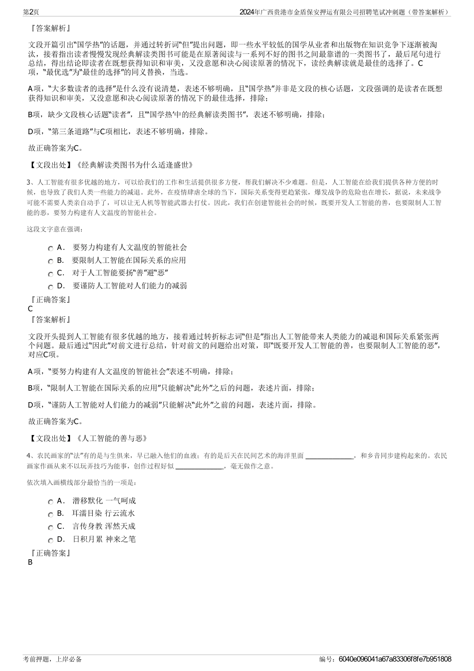 2024年广西贵港市金盾保安押运有限公司招聘笔试冲刺题（带答案解析）_第2页