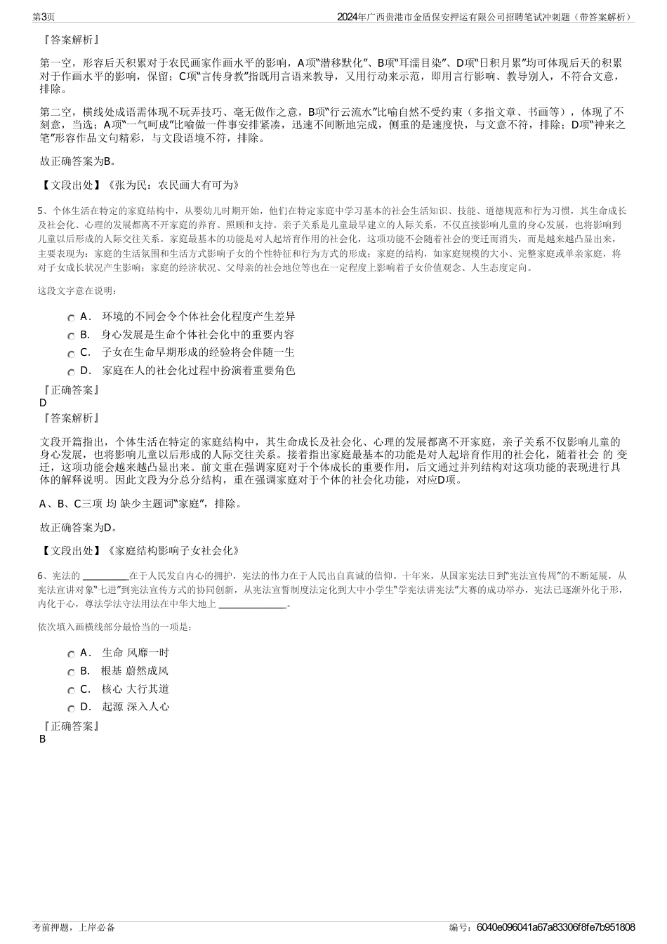 2024年广西贵港市金盾保安押运有限公司招聘笔试冲刺题（带答案解析）_第3页