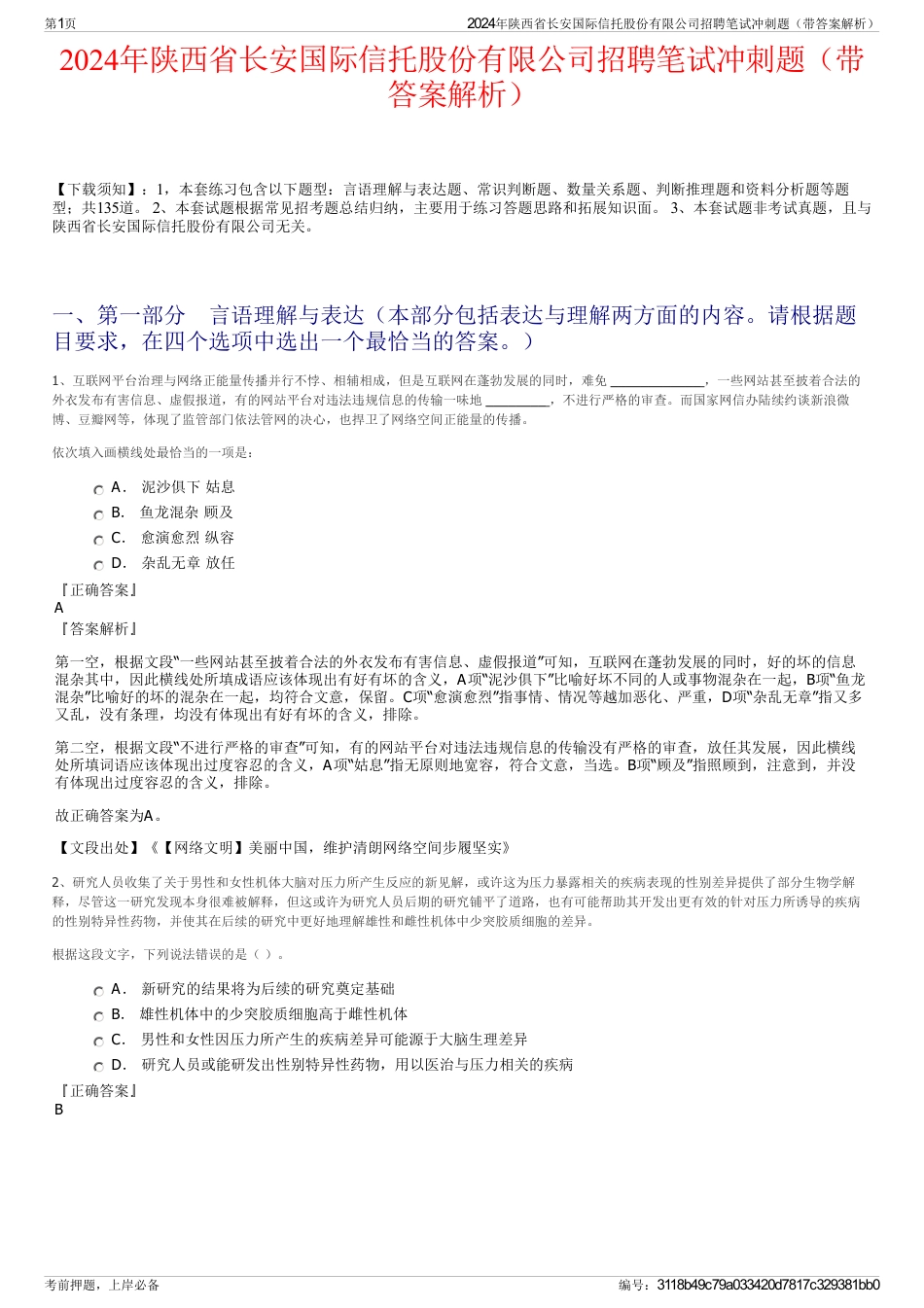 2024年陕西省长安国际信托股份有限公司招聘笔试冲刺题（带答案解析）_第1页