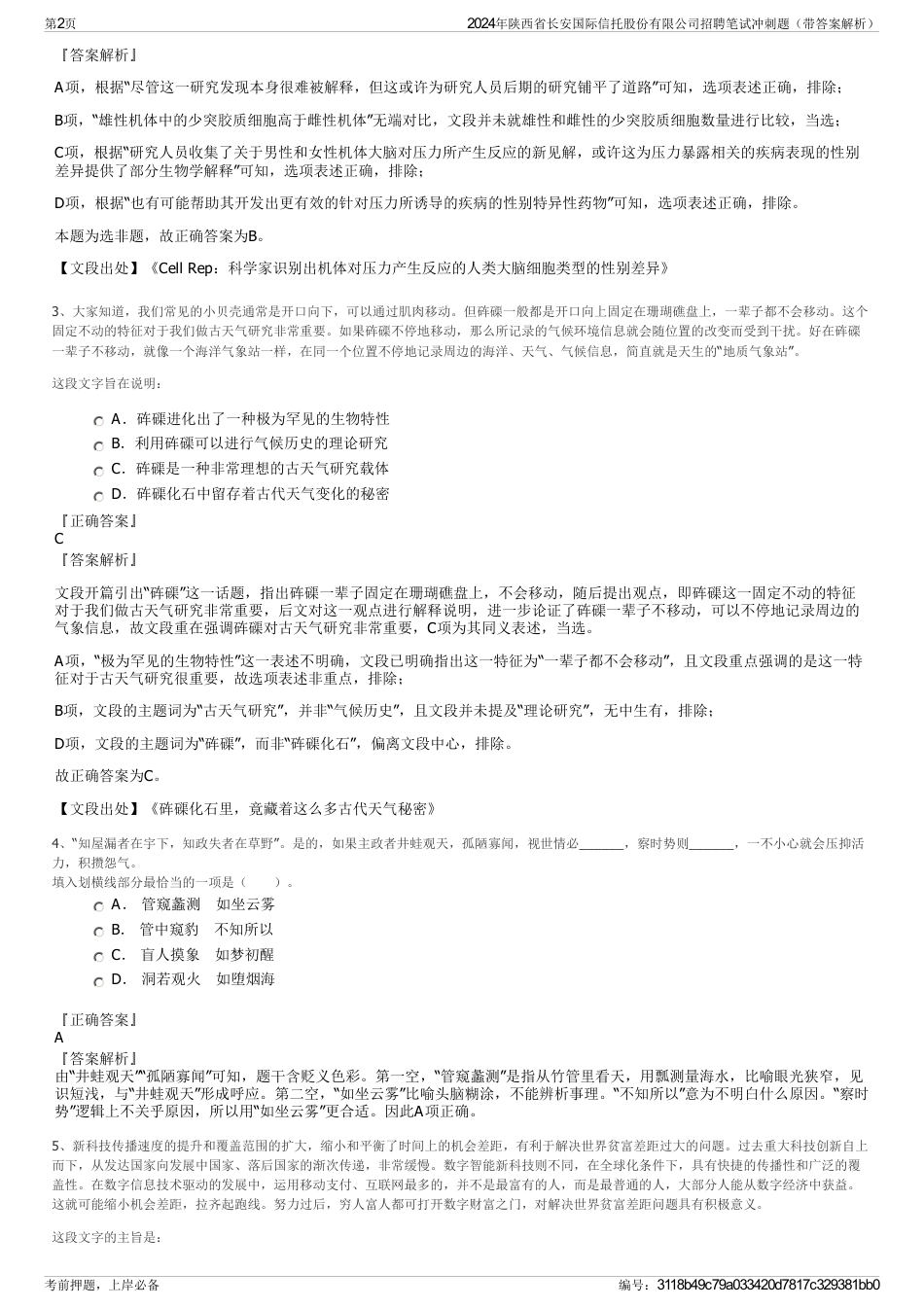 2024年陕西省长安国际信托股份有限公司招聘笔试冲刺题（带答案解析）_第2页