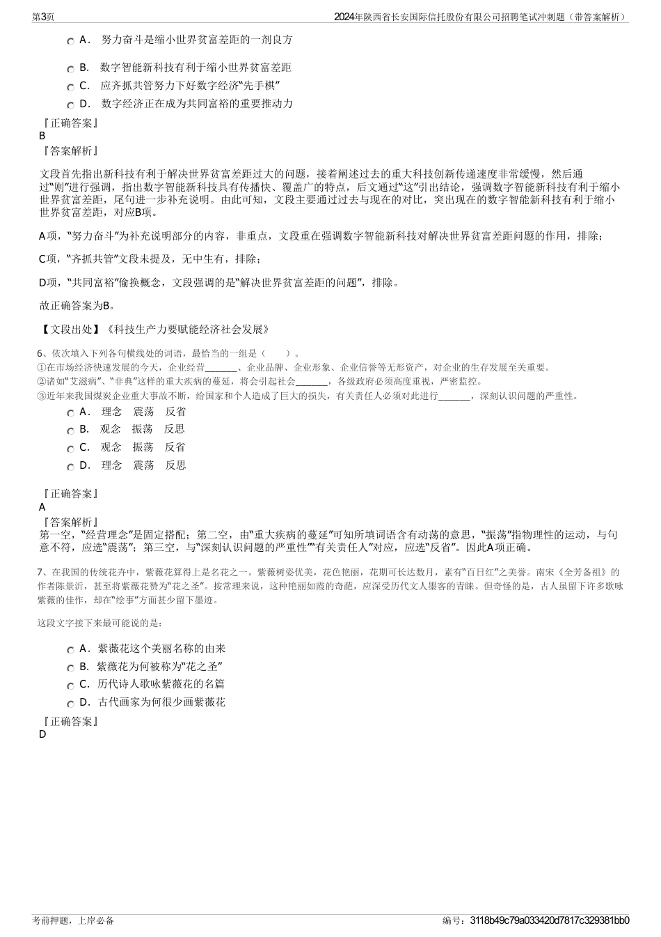 2024年陕西省长安国际信托股份有限公司招聘笔试冲刺题（带答案解析）_第3页