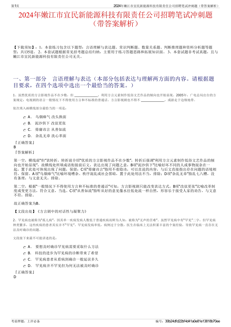 2024年嫩江市宜民新能源科技有限责任公司招聘笔试冲刺题（带答案解析）_第1页