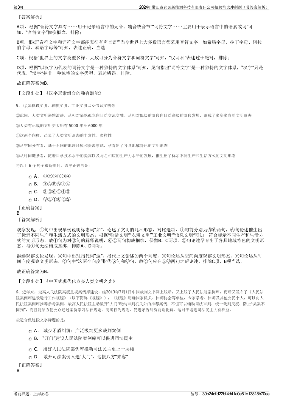 2024年嫩江市宜民新能源科技有限责任公司招聘笔试冲刺题（带答案解析）_第3页