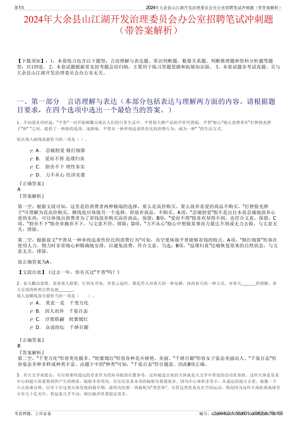 2024年大余县山江湖开发治理委员会办公室招聘笔试冲刺题（带答案解析）_第1页