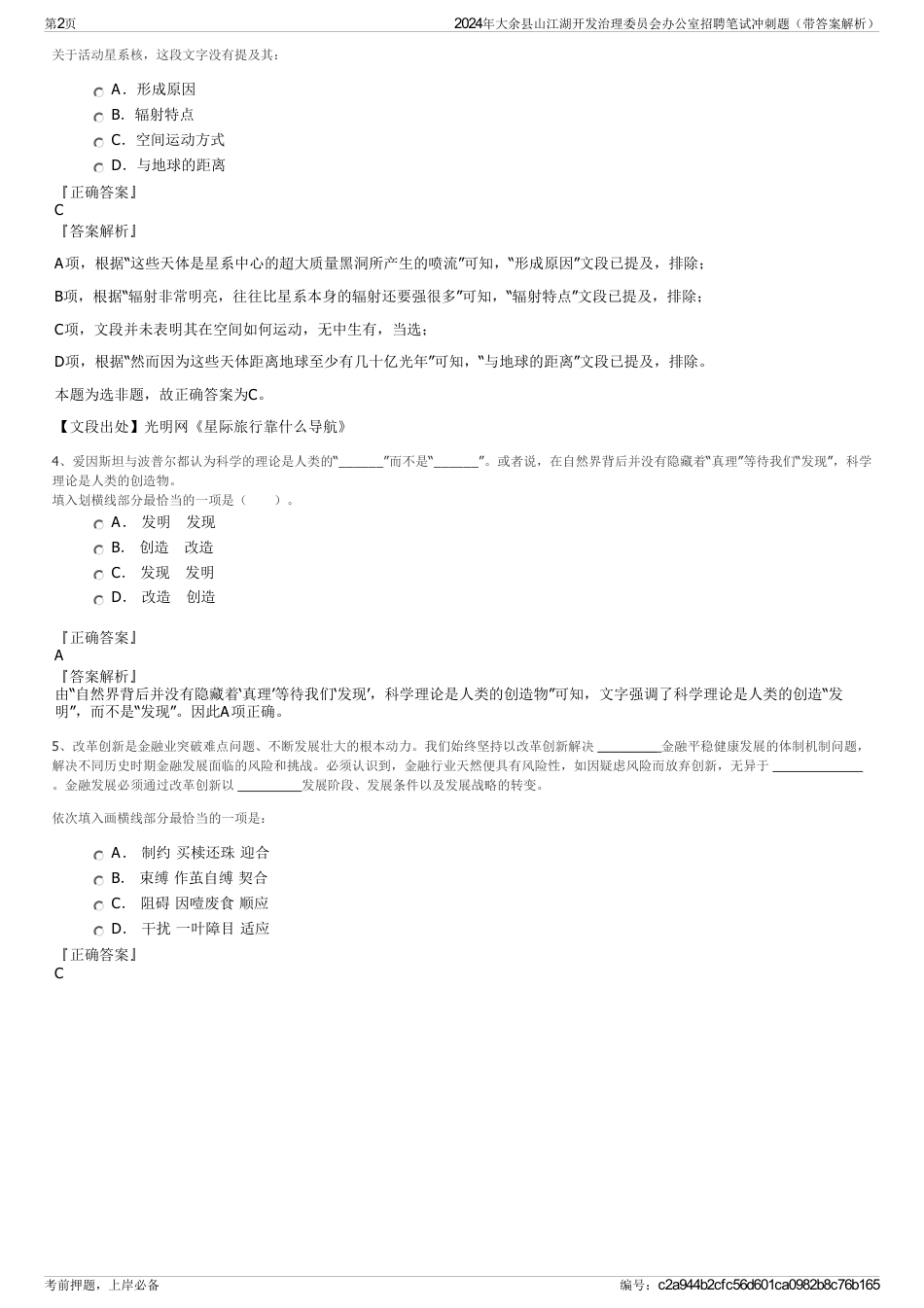 2024年大余县山江湖开发治理委员会办公室招聘笔试冲刺题（带答案解析）_第2页