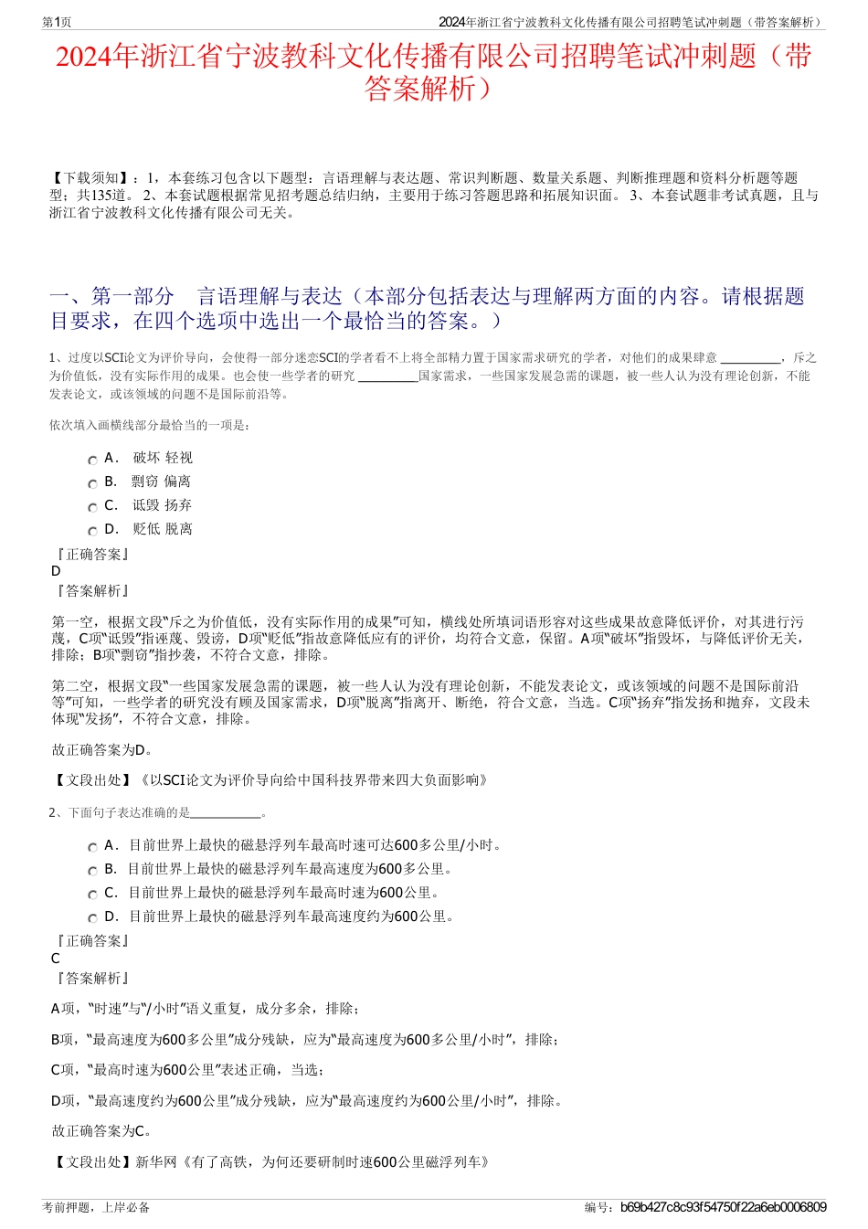 2024年浙江省宁波教科文化传播有限公司招聘笔试冲刺题（带答案解析）_第1页